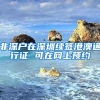 非深户在深圳续签港澳通行证 可在网上预约