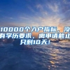 10000个入户指标，没有学历要求，离申请截止只剩10天！