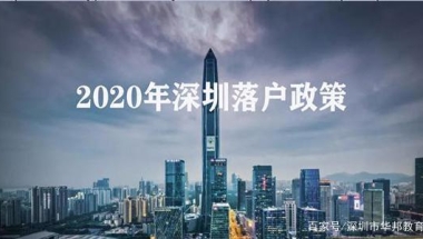 集体户和个体户有区别吗？入户深圳的你必须要了解的事情！