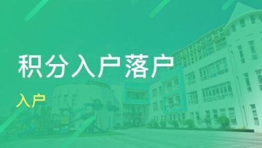 深圳市核准制入户要多久(深户审核通过后多少天可办理)