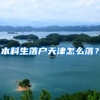 本科生落户天津怎么落？