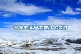 应届生落户需要什么条件
