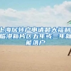 上海居转户申请最大福利：临港新片区五年或三年就能落户