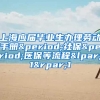 上海应届毕业生办理劳动手册.社保.医保等流程(1)1