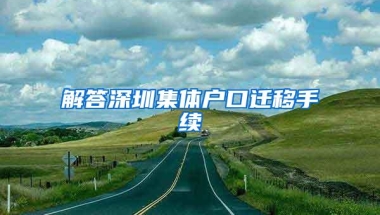 解答深圳集体户口迁移手续