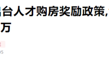 读博依旧买房难？一地博士生夫妻最高可享160万购房补贴！