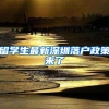 留学生最新深圳落户政策来了