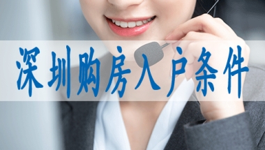 深圳市落户新政策,国外研究生落深户