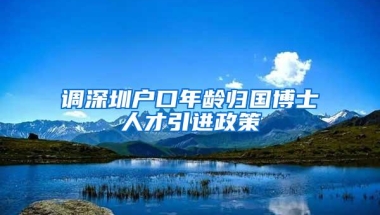 调深圳户口年龄归国博士人才引进政策