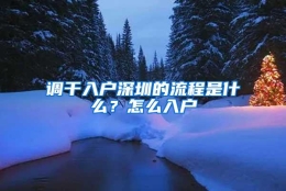 调干入户深圳的流程是什么？怎么入户