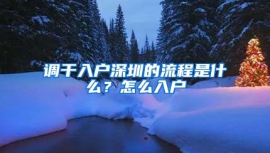 调干入户深圳的流程是什么？怎么入户