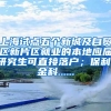上海试点五个新城及自贸区新片区就业的本地应届研究生可直接落户；保利、金科......