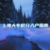 上海大专积分入户指南