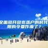 全面放开放宽落户的时代,限购令要作废了？