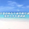 全国政协在宁波开展引进海外人才专题调研
