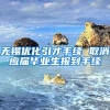无锡优化引才手续 取消应届毕业生报到手续