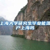 上海大学研究生毕业能落户上海吗