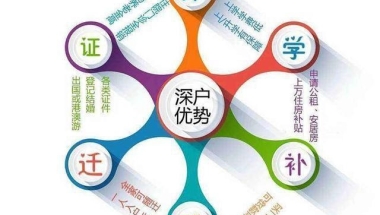 2019年办理深圳户口，落集体户有啥不便？