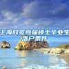 上海放宽应届硕士毕业生落户条件