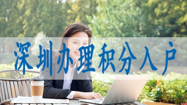 可入户深圳的中级职称,落深户有什么补贴