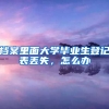 档案里面大学毕业生登记表丢失，怎么办