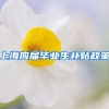 上海应届毕业生补贴政策