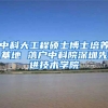 中科大工程硕士博士培养基地 落户中科院深圳先进技术学院