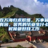 百万海归求职难，万事皆有因，优秀的毕业生什么时候都好找工作