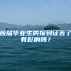 应届毕业生的报到证丢了有影响吗？