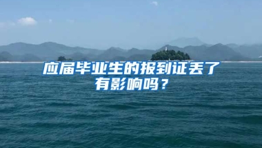 应届毕业生的报到证丢了有影响吗？