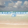 高学历落户上海有多简单呢？