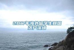2017年海外留学生回国落户深圳