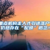重点机构走人才引进落户，仍然存在“配额”概念！