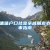 集体户口挂靠亲戚朋友办事指南