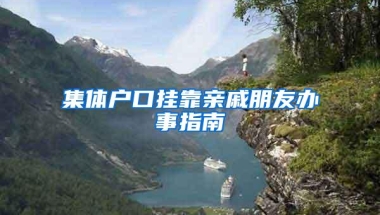 集体户口挂靠亲戚朋友办事指南