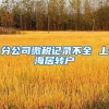 分公司缴税记录不全 上海居转户