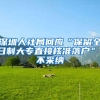 深圳人社局回应“保留全日制大专直接核准落户”：不采纳