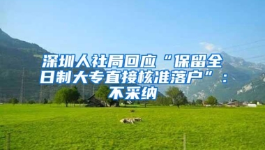 深圳人社局回应“保留全日制大专直接核准落户”：不采纳