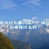 你为什么要入深户，深户究竟有什么好？
