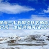 深圳三十五周岁以下的你，只凭一纸证书就可以入户