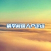 留学回国入户深圳