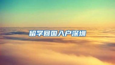 留学回国入户深圳