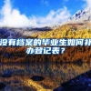 没有档案的毕业生如何补办登记表？