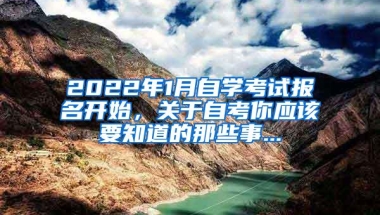 2022年1月自学考试报名开始，关于自考你应该要知道的那些事...