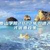 泰山学院2022年引进人才优惠政策