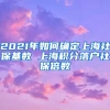 2021年如何确定上海社保基数 上海积分落户社保倍数