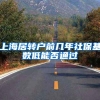 上海居转户前几年社保基数低能否通过