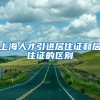 上海人才引进居住证和居住证的区别