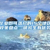 毕业即可落户的15个地区政策盘点，研究生有优势