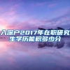 入深户2017年在职研究生学历能积多少分